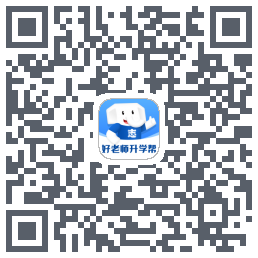 好老师升学帮 QRcode