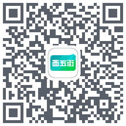 西五街的下載二維碼
