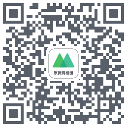 微购相册 QR-код для загрузки