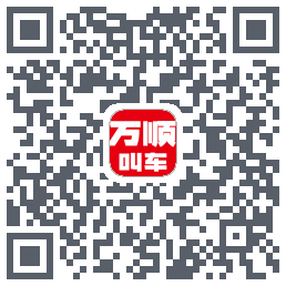 万顺叫车的下載二維碼