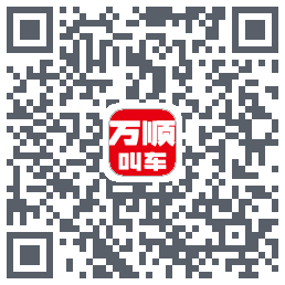 万顺叫车 QRcode