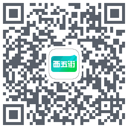 西五街的下載二維碼