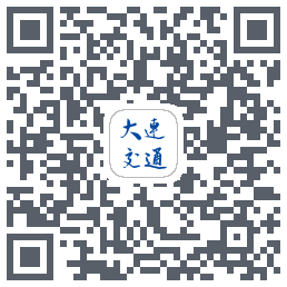 大连交通e出行的下載二維碼