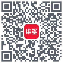 维鉴的下載二維碼