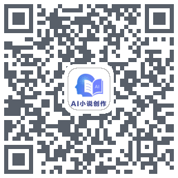 AI小说创作Download QR-Code