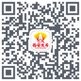 西安发布的下載二維碼