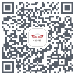中信书院的下載二維碼