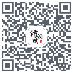诗词赋的下載二維碼