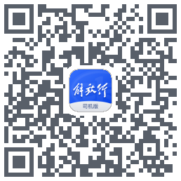解放行司机版código QR de descarga de