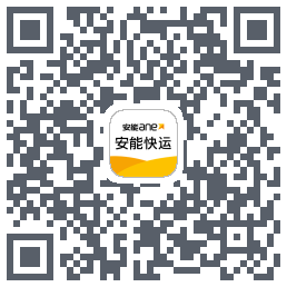 安能快运的下載二維碼
