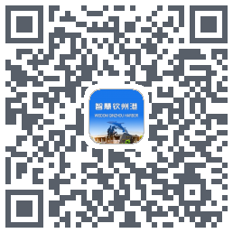 智慧钦州港 QRcode