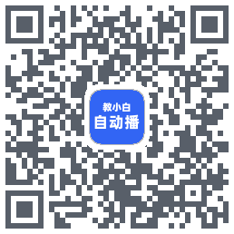 教小白的下载二维码