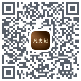 凡史记 QRcode