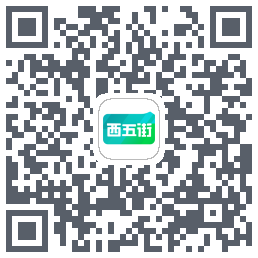 西五街的下載二維碼