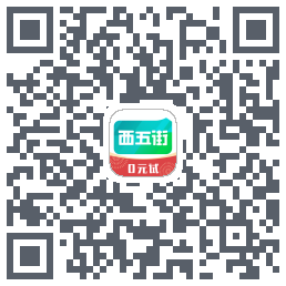 西五街的下載二維碼