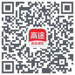 高途课堂的下載二維碼