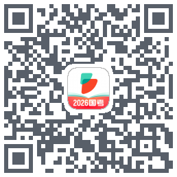 公考雷达的下載二維碼