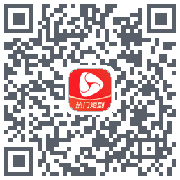 河马剧场的下載二維碼