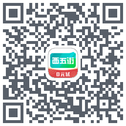 西五街的下載二維碼