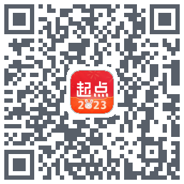 起点读书的下載二維碼