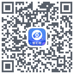 智汇校的下载二维码