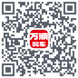万顺叫车 QRcode