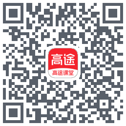 高途课堂的下載二維碼