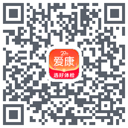 爱康约体检查报告的下載二維碼