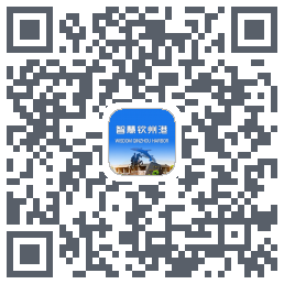 智慧钦州港 QRcode