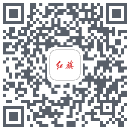 红旗智联的下載二維碼