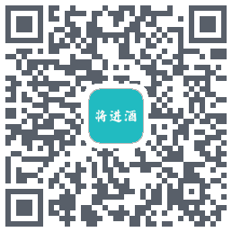 将进酒 QRcode
