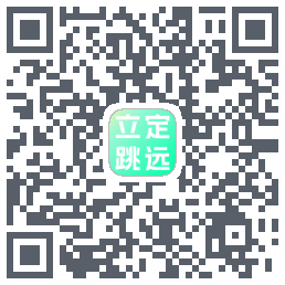 立定跳远 QRcode