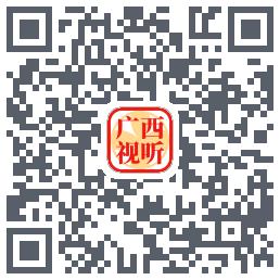 广西视听的下載二維碼