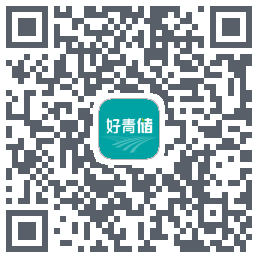 好青储的下載二維碼