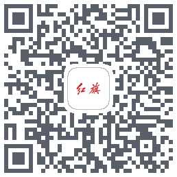 红旗智联的下載二維碼