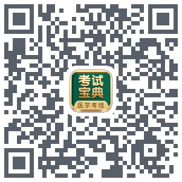 考试宝典的下载二维码