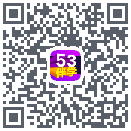 53伴学 QRcode