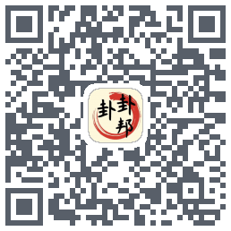卦卦邦du code QR de téléchargement