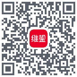 维鉴的下載二維碼