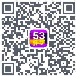 53伴学开发版的下载二维码