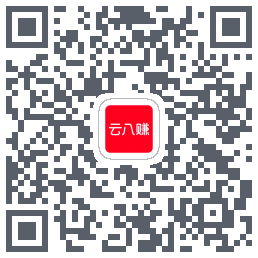 云八赚的下载二维码