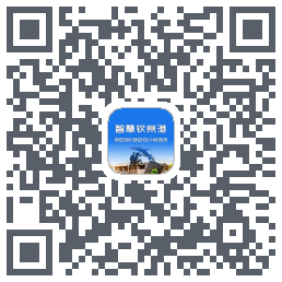 智慧钦州港 QRcode