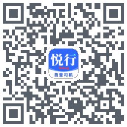 悅行車主的下載二維碼