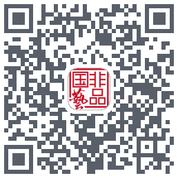 国非艺品的下載二維碼