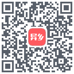 异乡的下载二维码