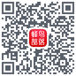 蜂鸟部落的下載二維碼