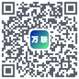万联的下載二維碼