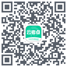 云考点的下载二维码