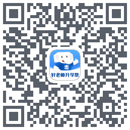 好老师升学帮的下載二維碼