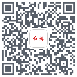 红旗智联的下載二維碼